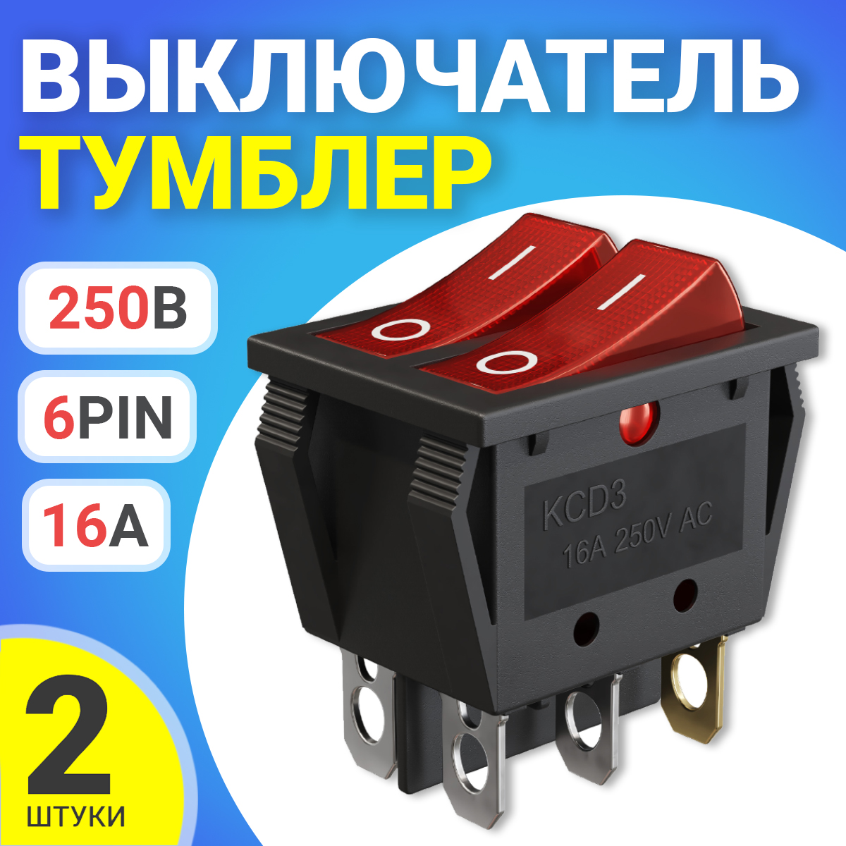 Тумблер выключатель GSMIN KCD3 ON-OFF 16А 250В 6pin 2шт 295₽