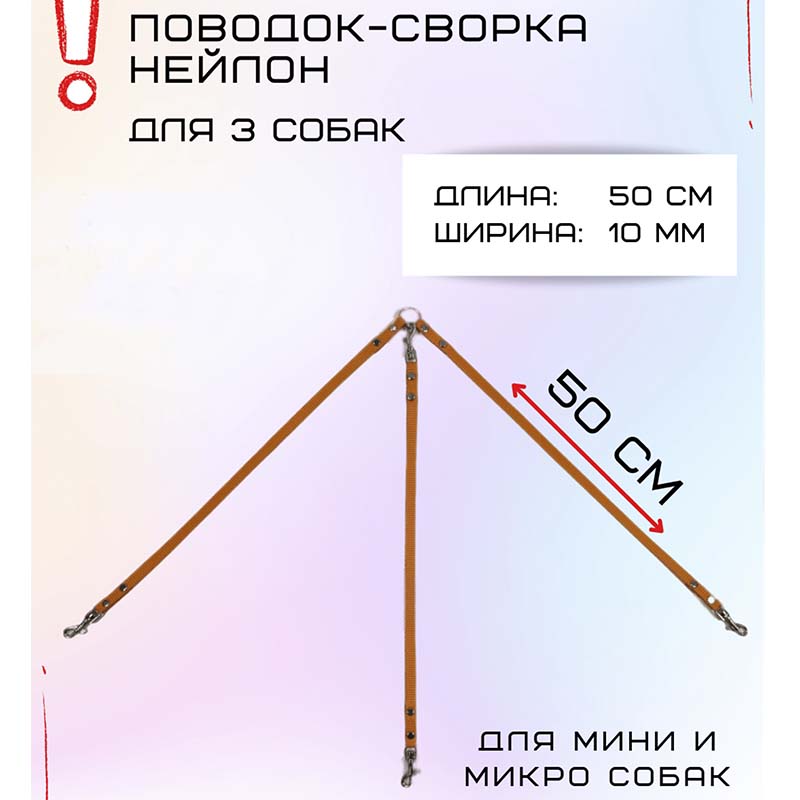 

Поводок-сворка для собак Хвостатыч для мелких пород, оранжевый, нейлон, 3 х 50 см х 10 мм