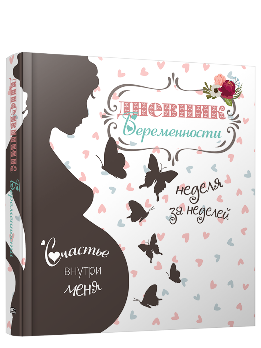 

Дневник беременности Счастье внутри меня, Альбомы, анкеты, дневнички