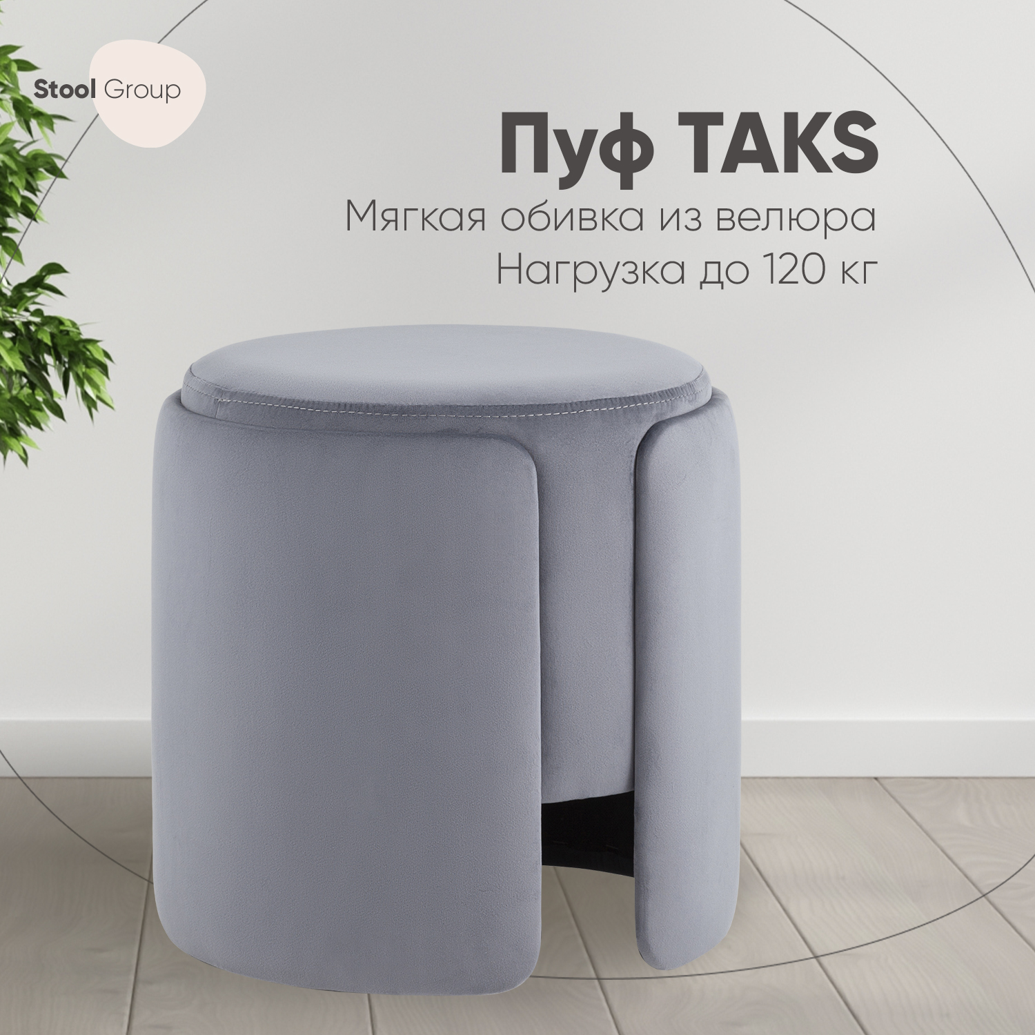 Пуф Stool Group Taks круглый велюр серый