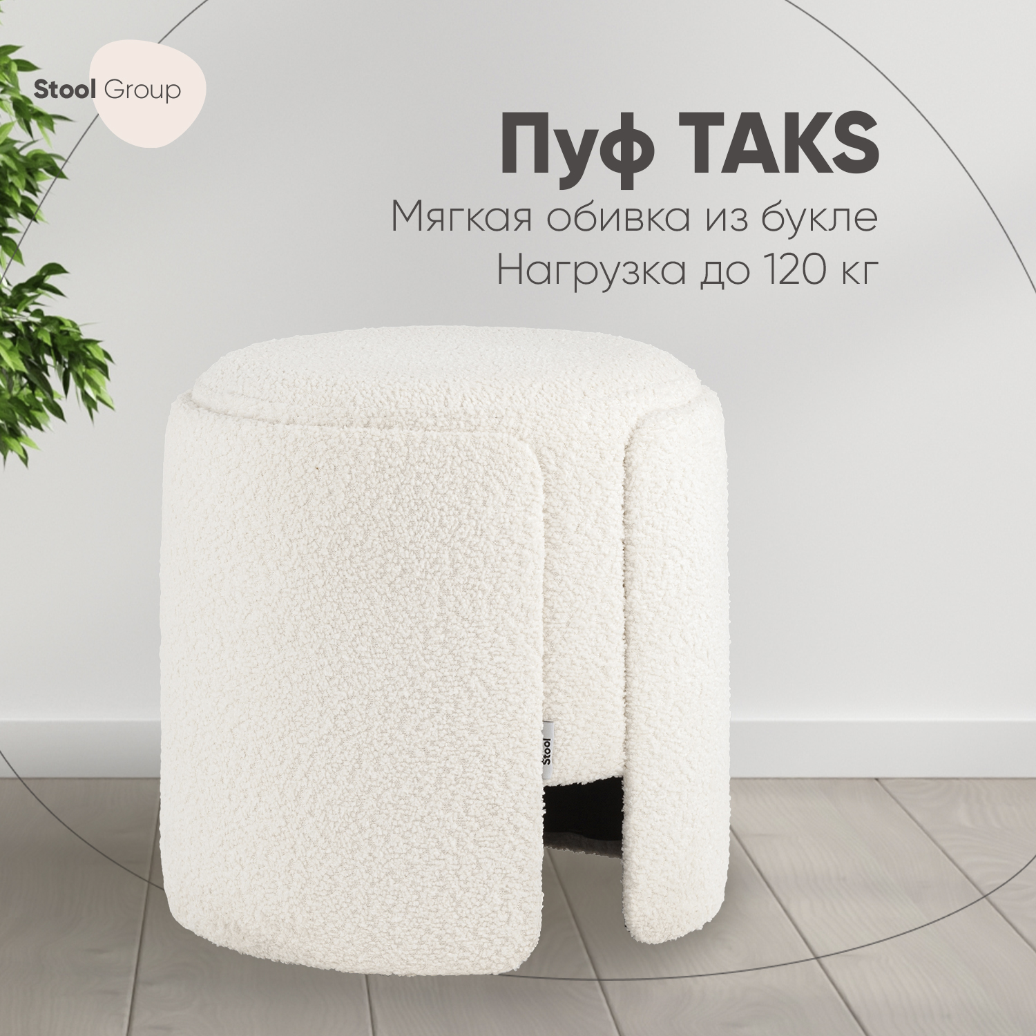 

Пуф Stool Group Taks круглый букле белый, Taks