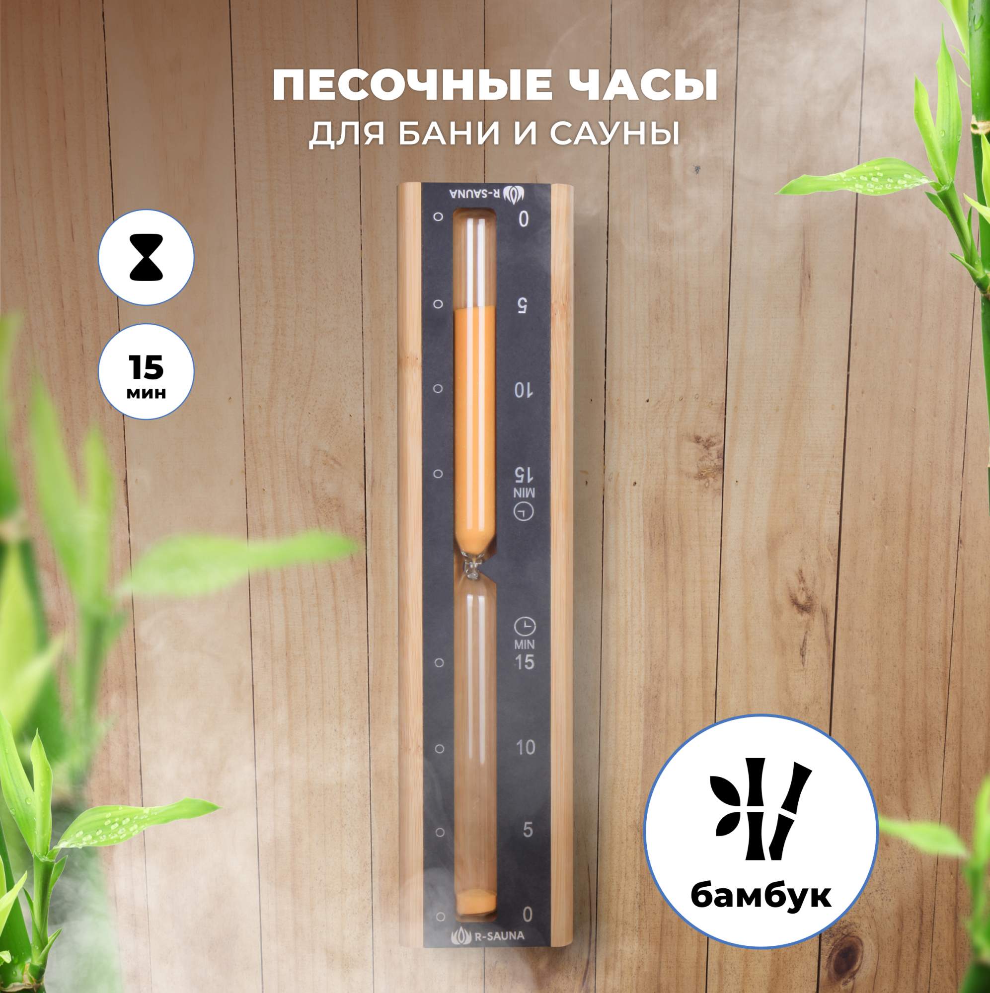 

Песочные часы для бани и сауны R-SAUNA, 25250, бамбук и алюминий, Черный;оранжевый;коричневый