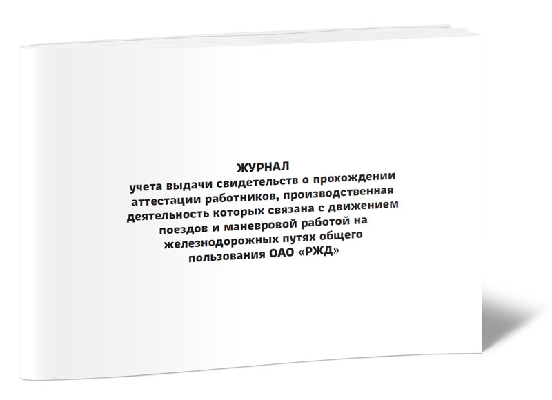 

Журнал учета выдачи свидетельств о прохождении аттестации работников, производств...