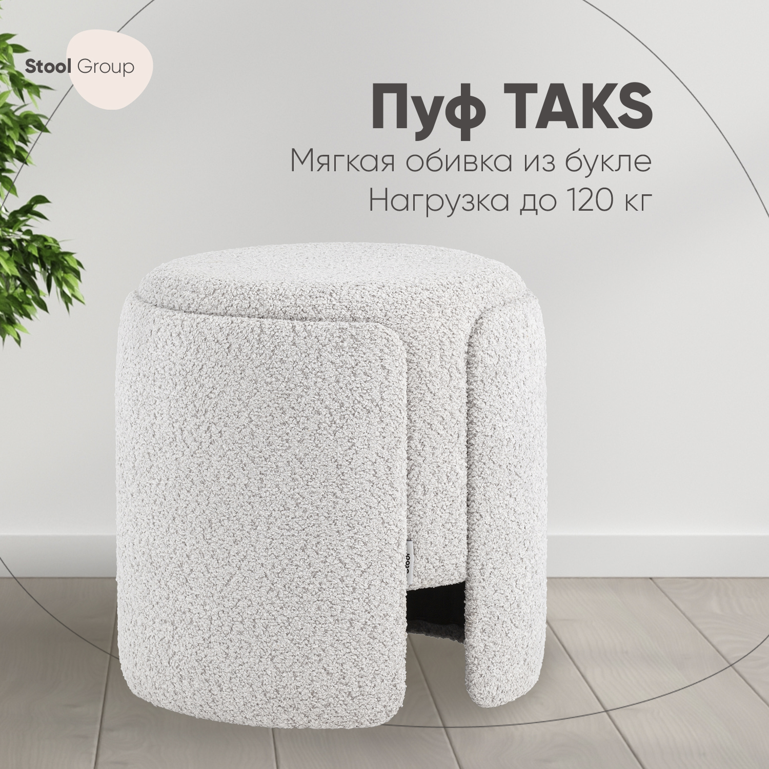 

Пуф Stool Group Taks круглый букле светло-серый, Taks