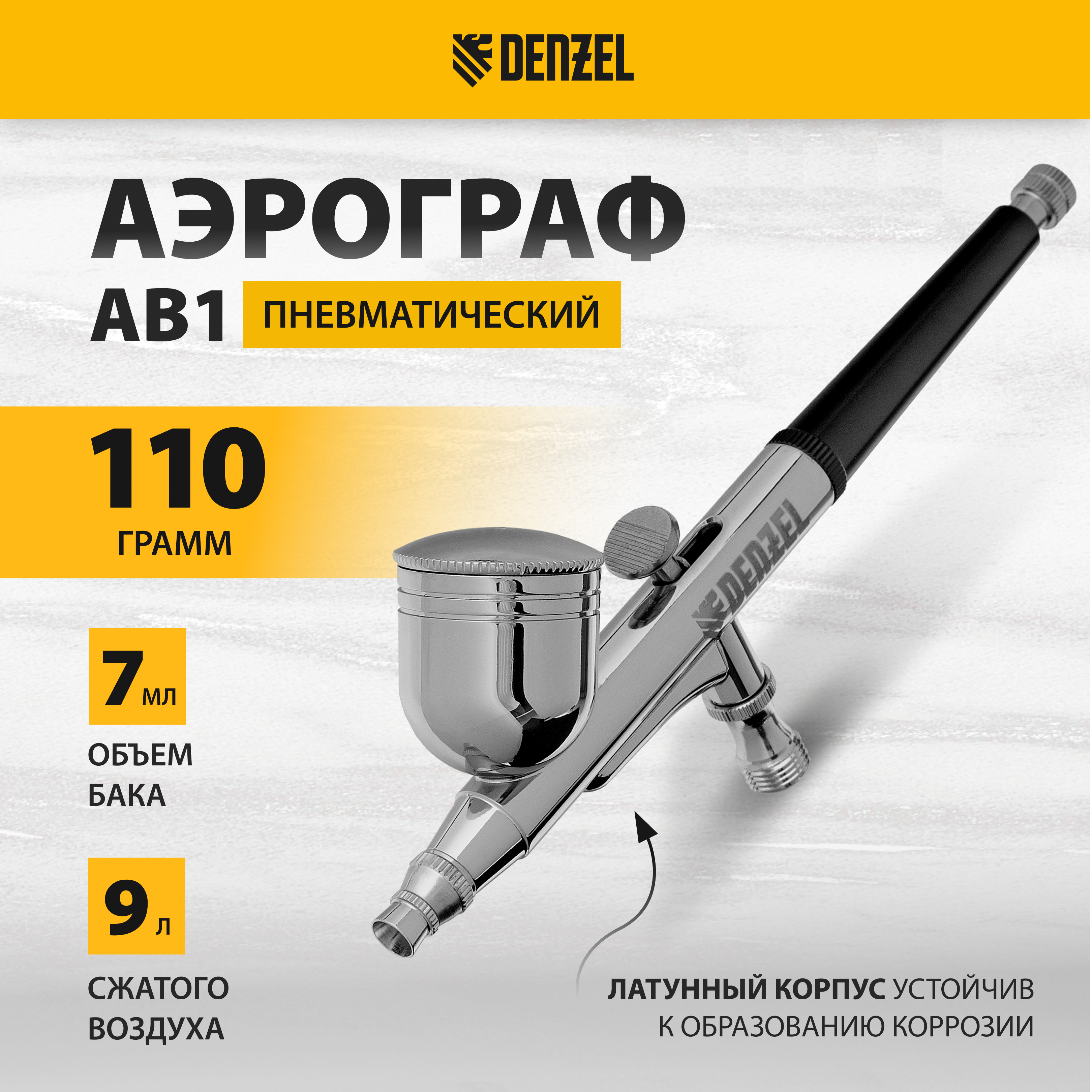 Аэрограф с верхним бачком DENZEL AB1 020305 мм 7 мл 9 лмин 57313 7534₽