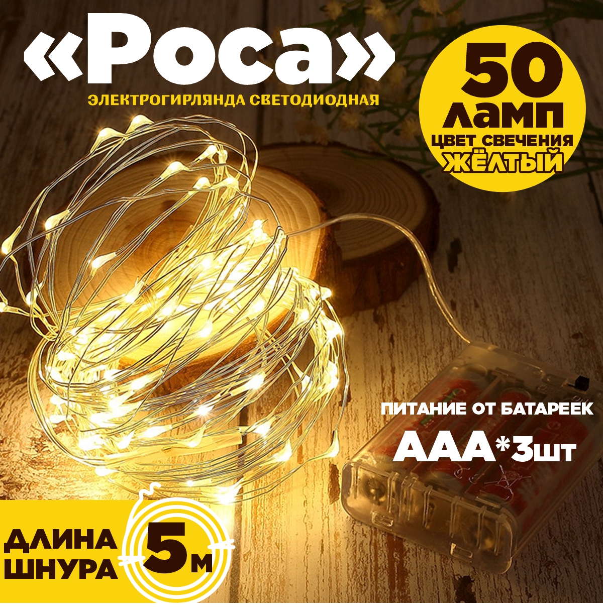 Гирлянда X Line роса 50 led 5 м цвет тёплый белый 390₽