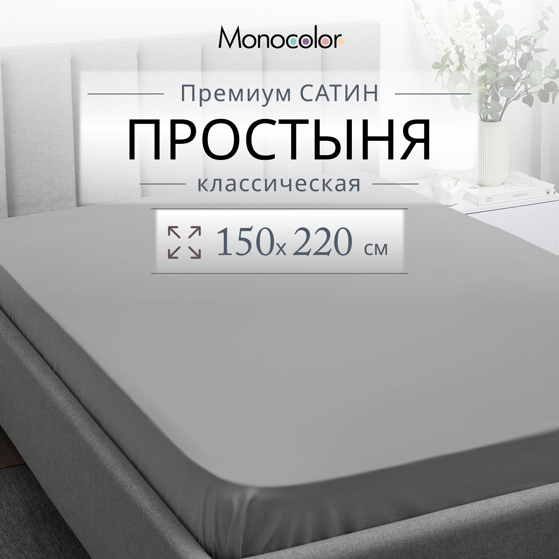 

Простыня Monocolor 1,5 спальная 150х220 Светло-серый Сатин 100% хлопок, гк стандарт