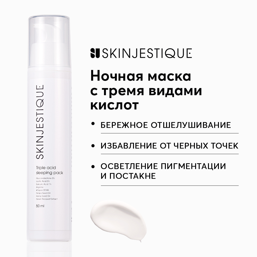 Маска Skinjestique ночная с тремя кислотами Triple acid sleeping pack 50 мл 1 шт