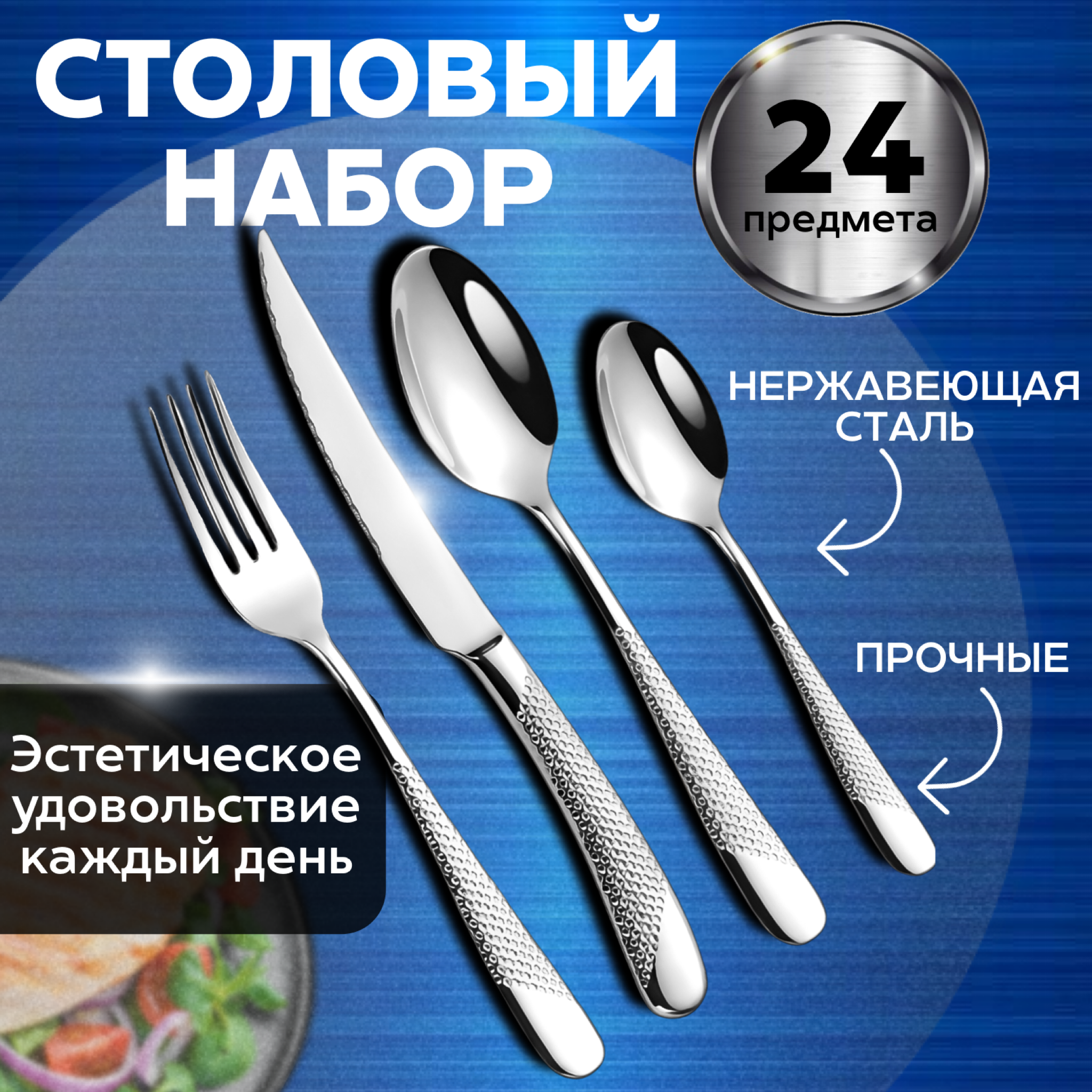 

Набор столовых приборов 24 предмета на 6 персон, серебристый, Приборы Большой Папа 02