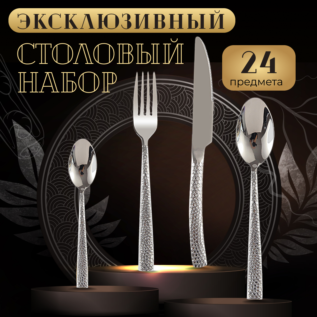 

Набор столовых приборов 24 предмета на 6 персон, серебристый, Приборы Большой Папа 01