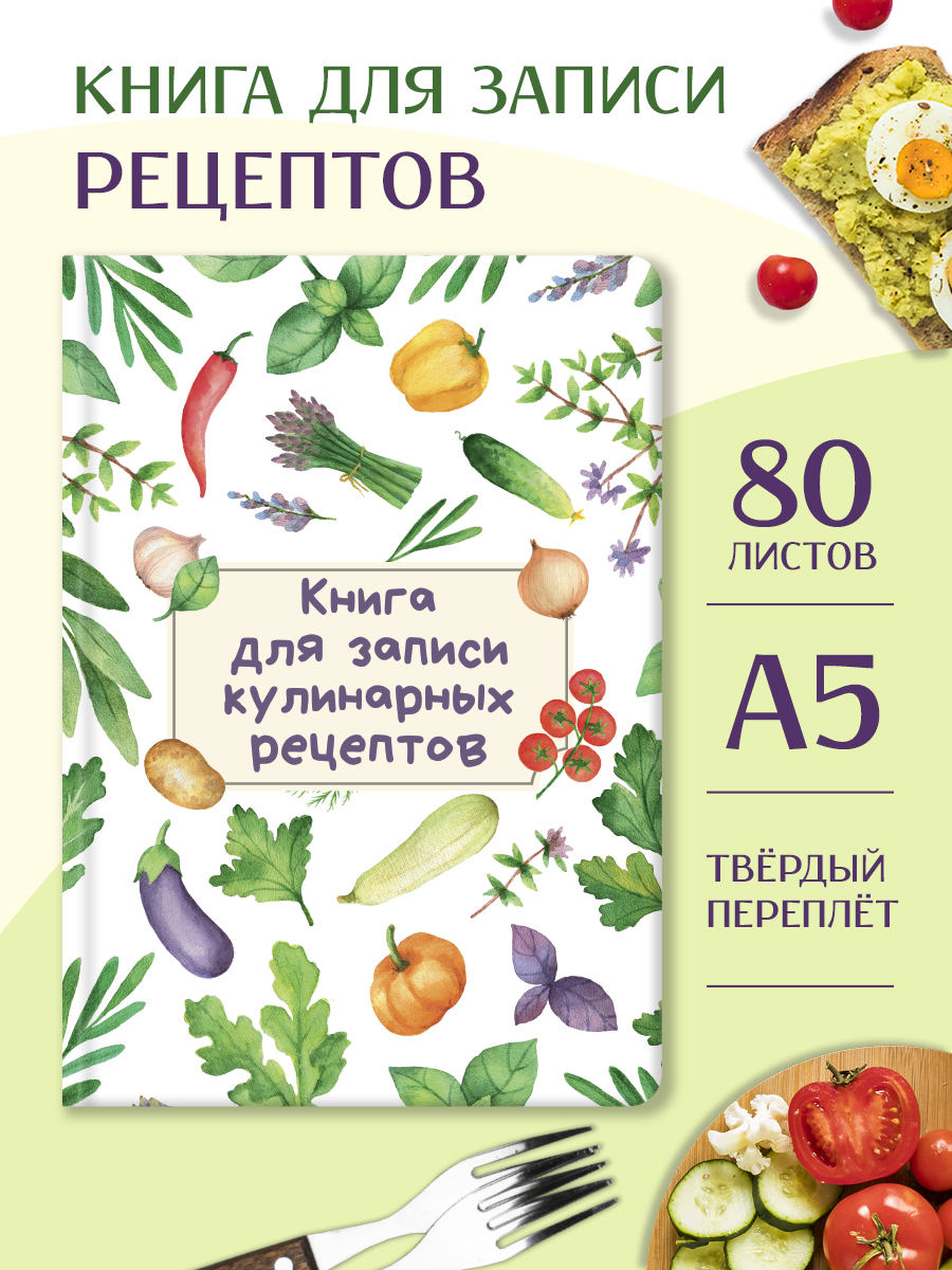 

Книга для записи кулинарных рецептов Проф-Пресс Светлая, А5, 96 листов, Кулинарная книга