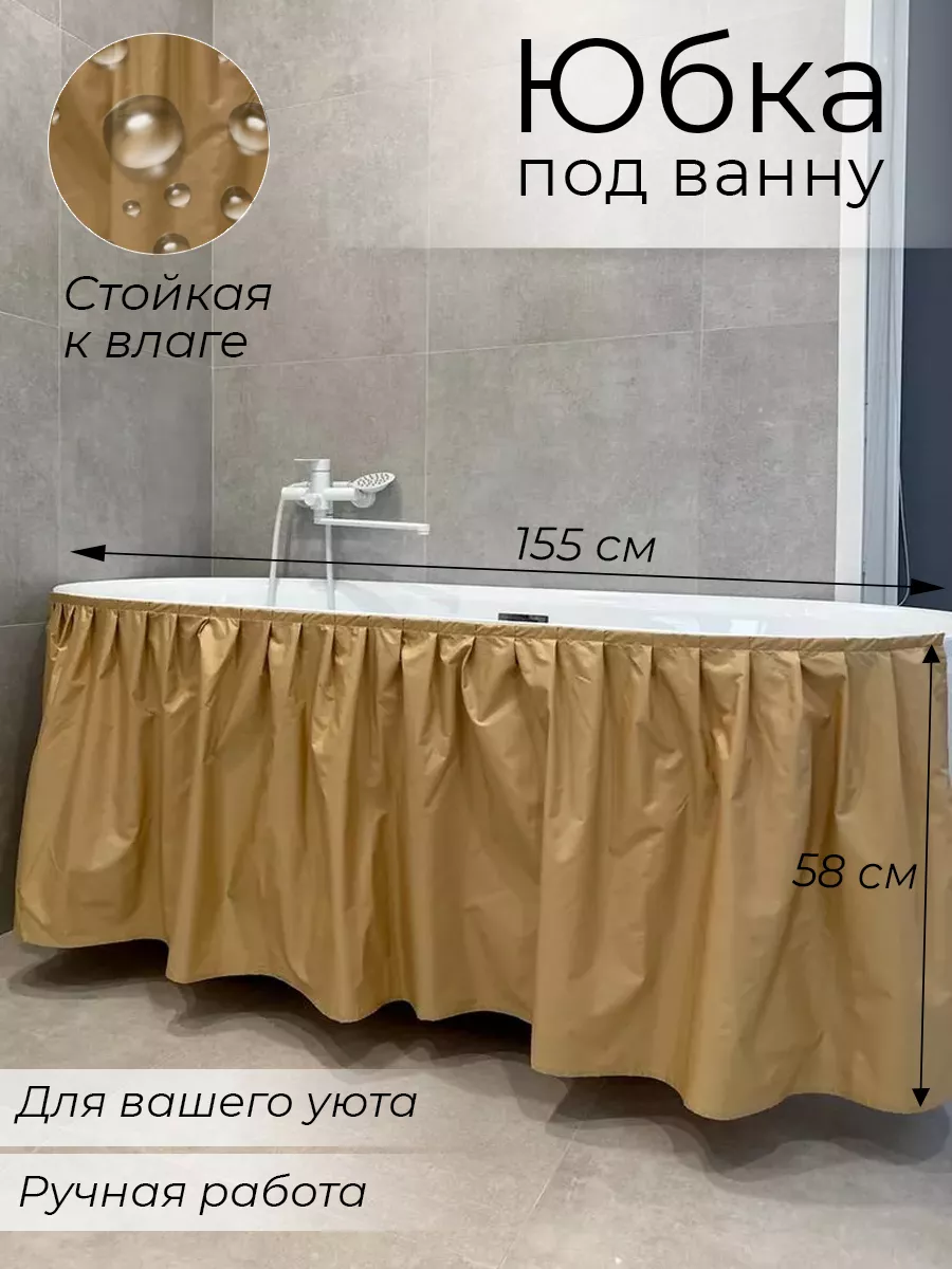 

Штора под ванну CozyHomeDecor бежевый 155х58 см, Полиэстер 100%