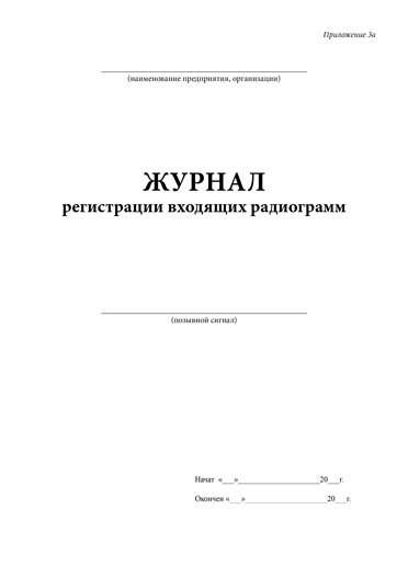 

Журнал учета входящей корреспонденции радиостанции. ЦентрМаг