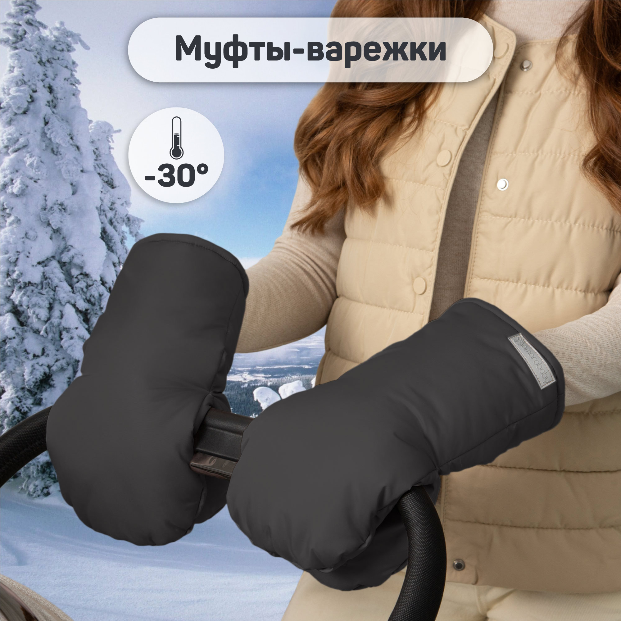 Муфты на ручку коляски AMAROBABY MITTS черный