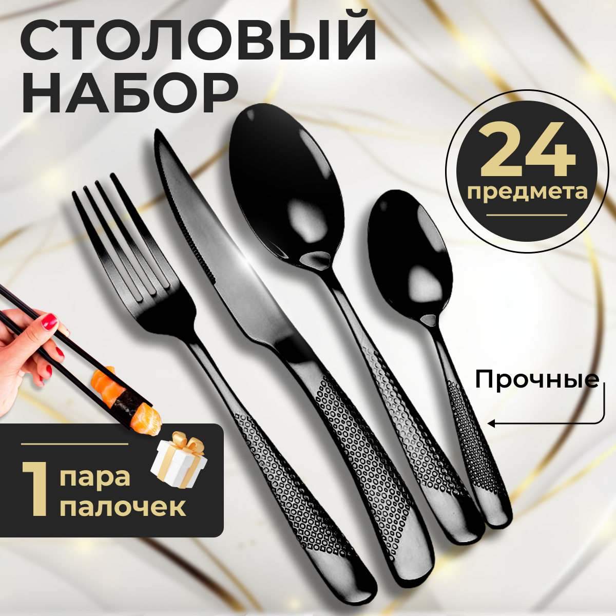 

Набор столовых приборов 24 предмета на 6 персон, черный, Приборы Большой Папа 02