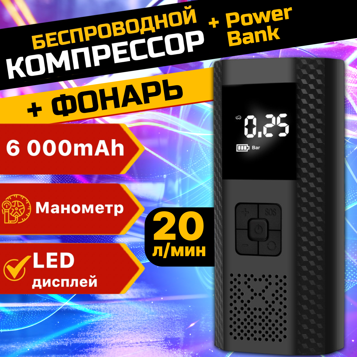 

Компрессор автомобильный, аккумуляторный с фонариком и power bank 6000 mAh