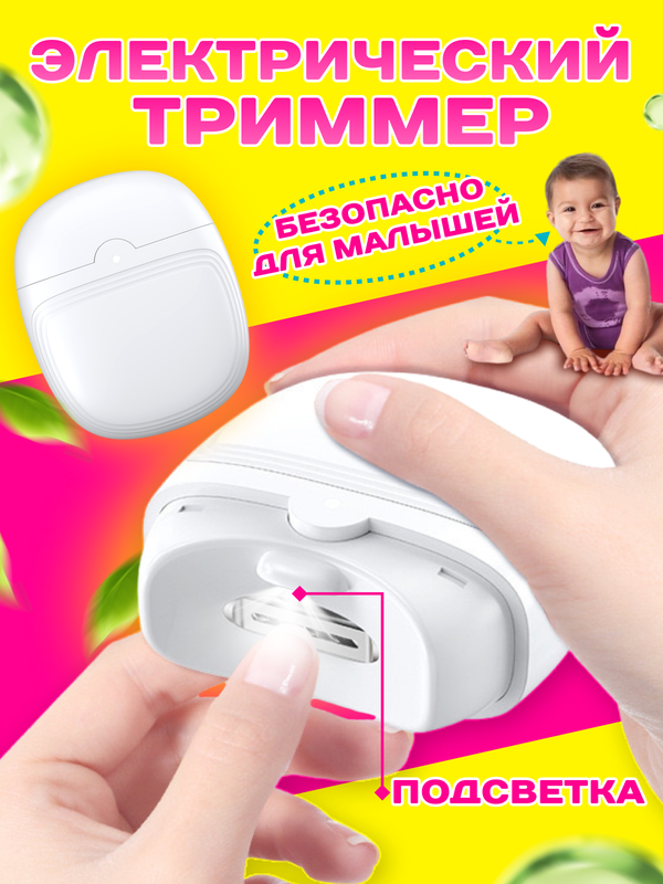 Электрический триммер для ногтей с подсветкой белый энциклопедия для мальчиков и девочек наша природа