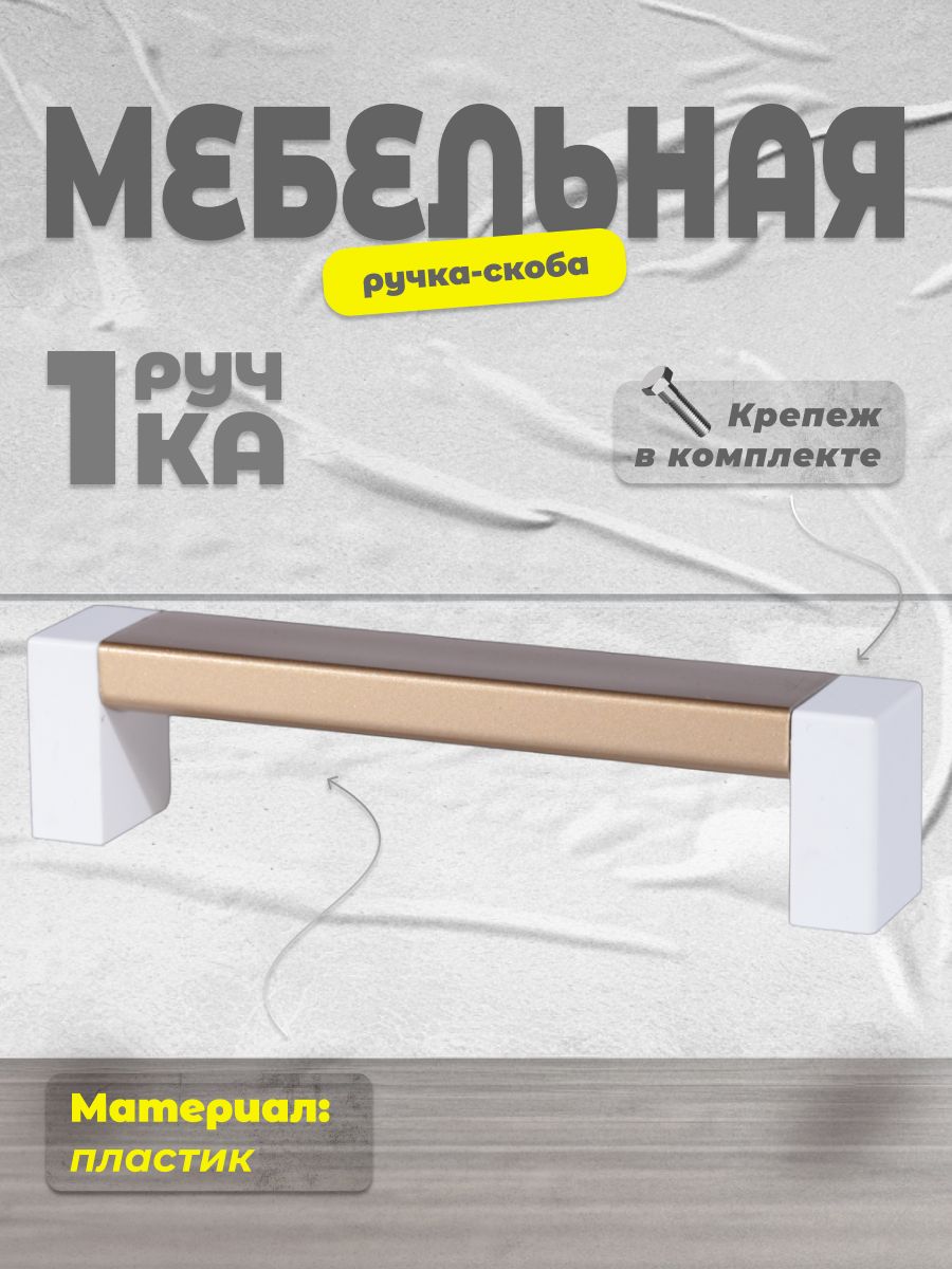 

Ручка-скоба BRANTE 96 белый/матовое золото, Золотистый, 96