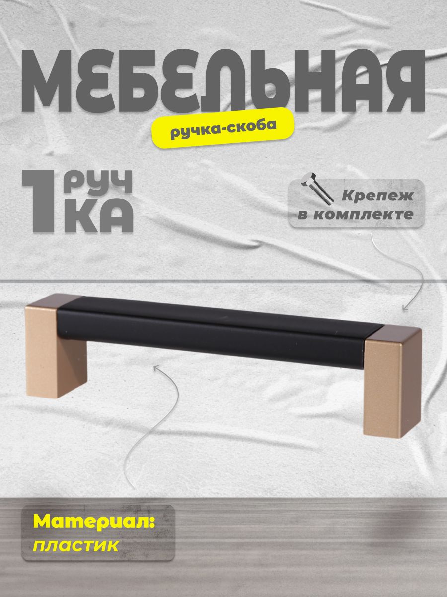 

Ручка-скоба BRANTE 96 матовое золото/черный, 96
