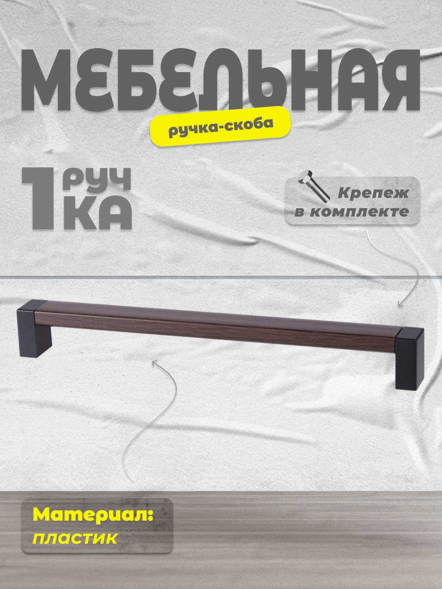 

Ручка-скоба Brante 192 черный/венге, Коричневый, 1_192