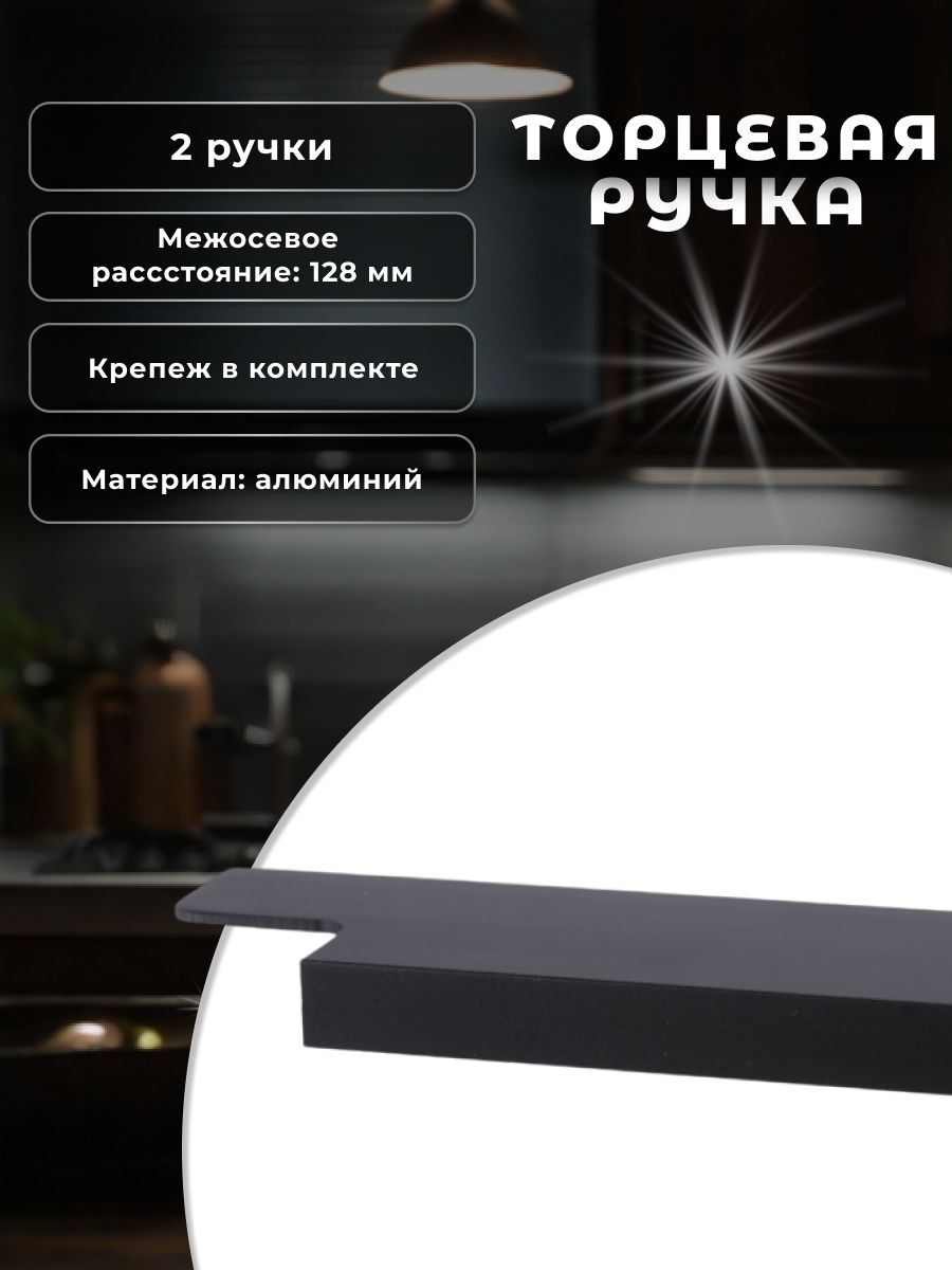 Ручка торцевая Inred IN011140128147MBA матовый черный 2 шт 704₽