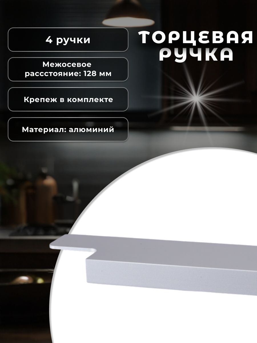 

Ручка Inred IN.01.1140.128/147.SC матовый хром 4 шт, Серебристый, IN.01.1140.128/147.SC