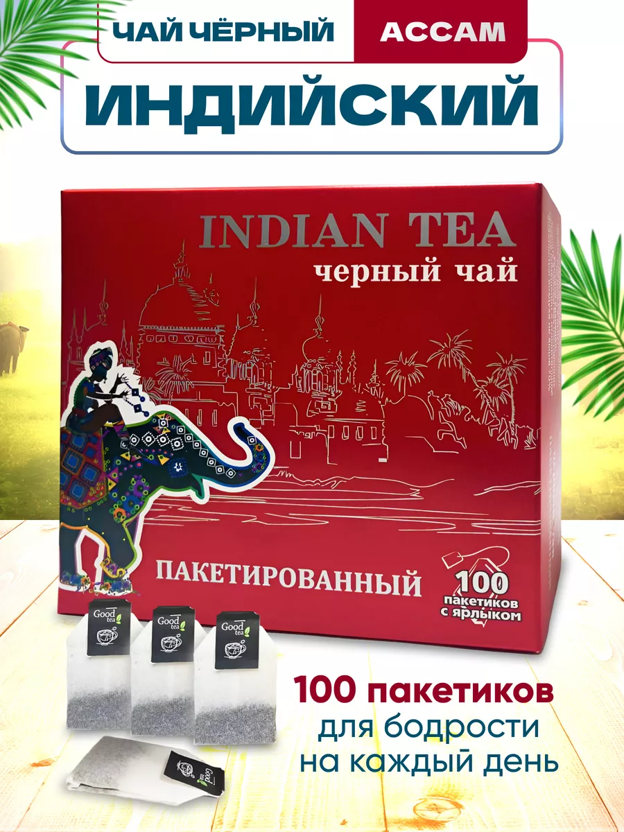 Чай черный индийский Goodtea в пакетиках, 100 шт