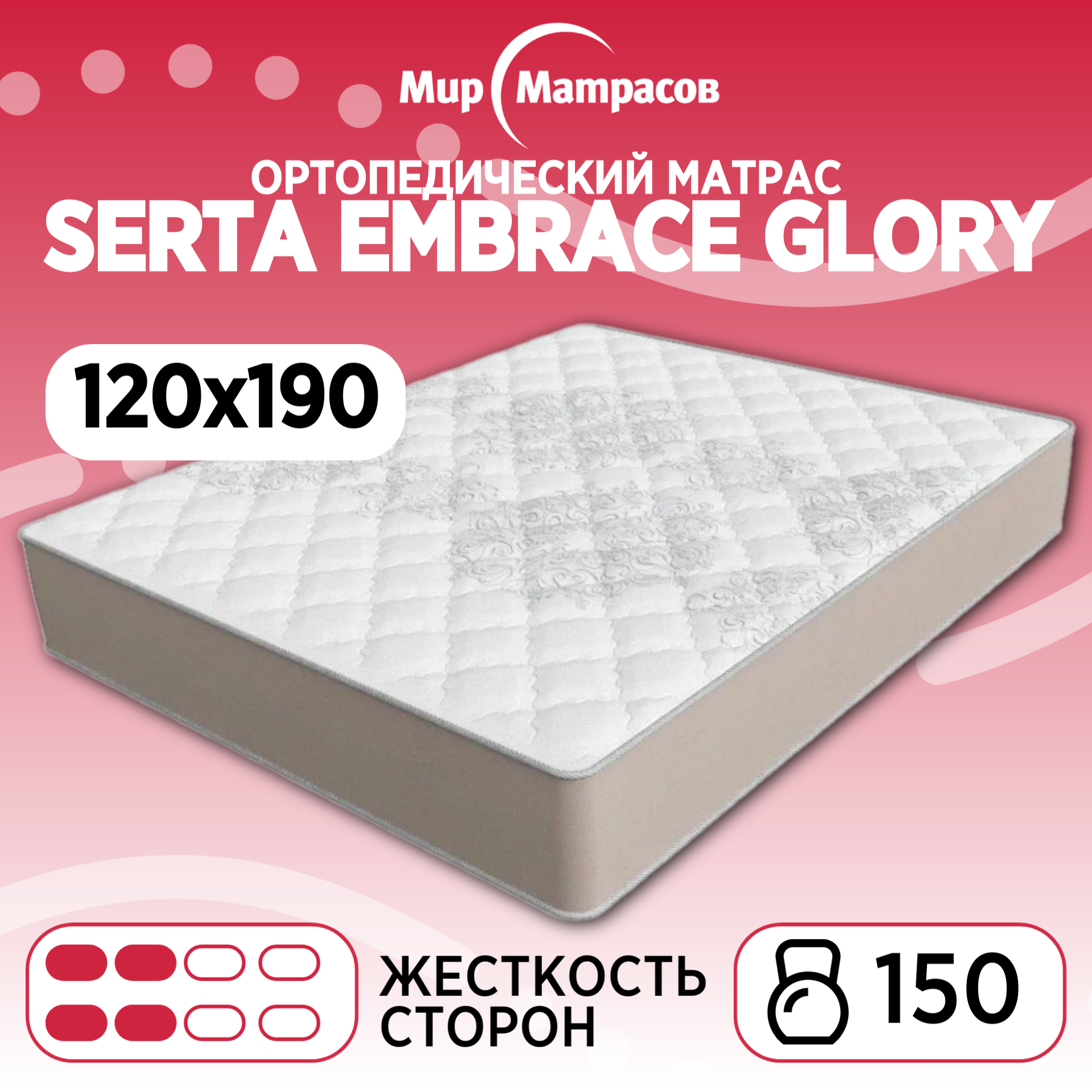 

Ортопедический матрас Мир Матрасов Seria Pro Glory 120х190 см, Бежевый;белый, Serta Embrace Glory