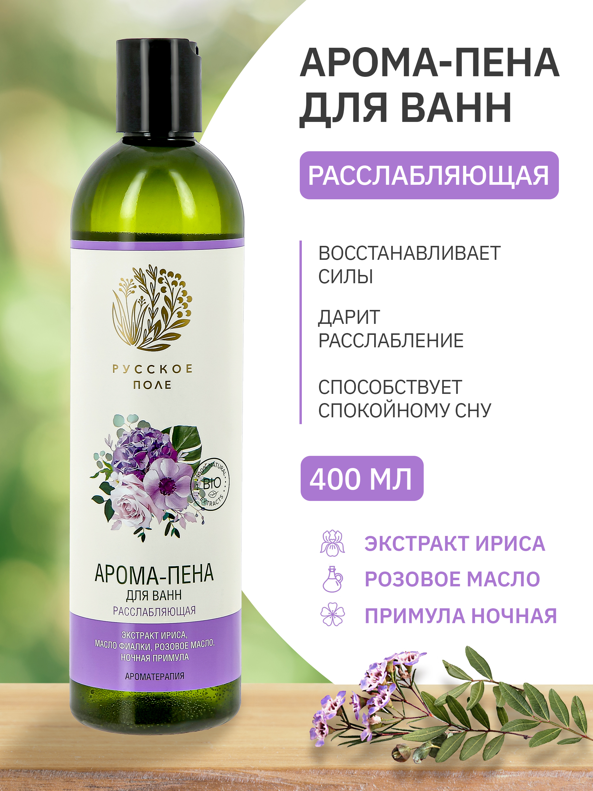 Арома-Пена Русское поле Ароматерапия для ванн расслабляющая 400 мл fresh juice пена для ванн rose apple