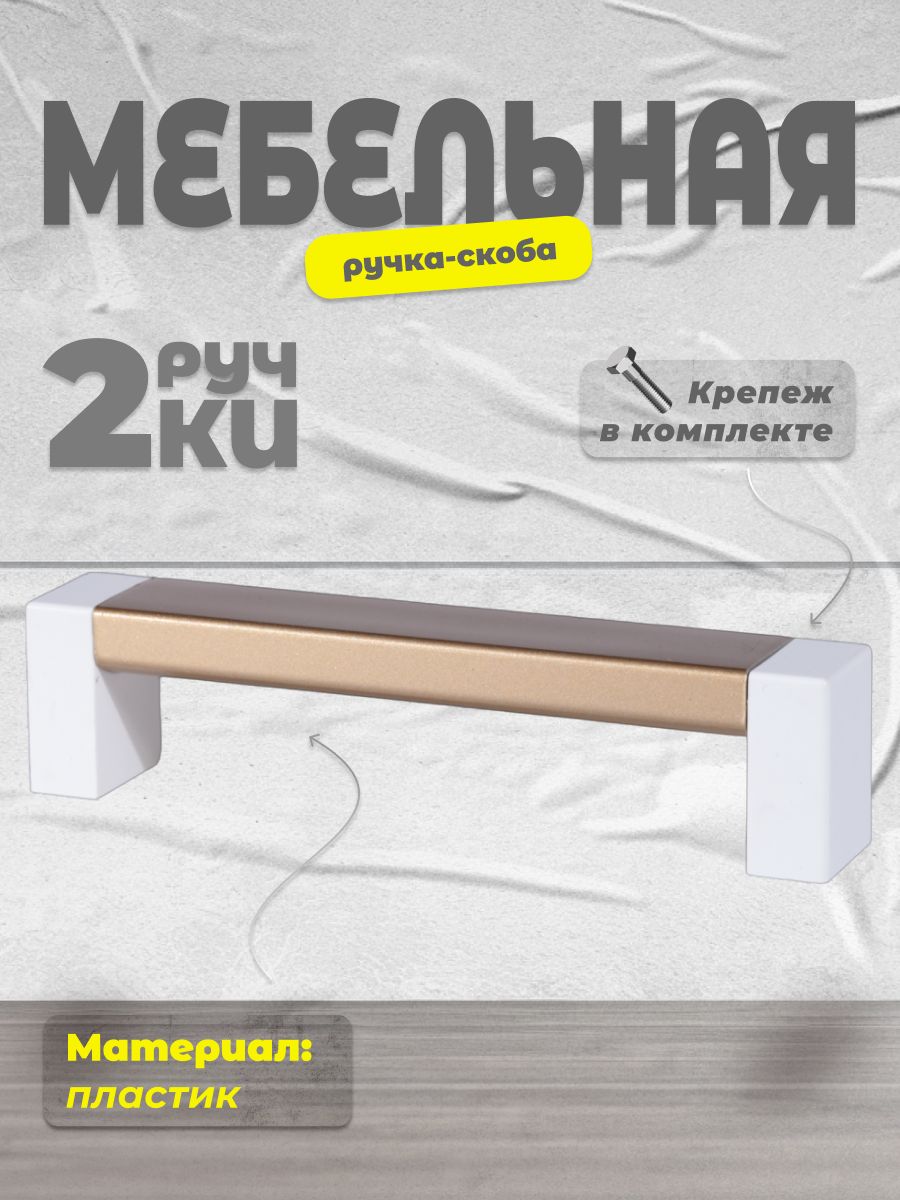 

Ручка-скоба BRANTE 96 белый/матовое золото, 2 шт, Золотистый, 96