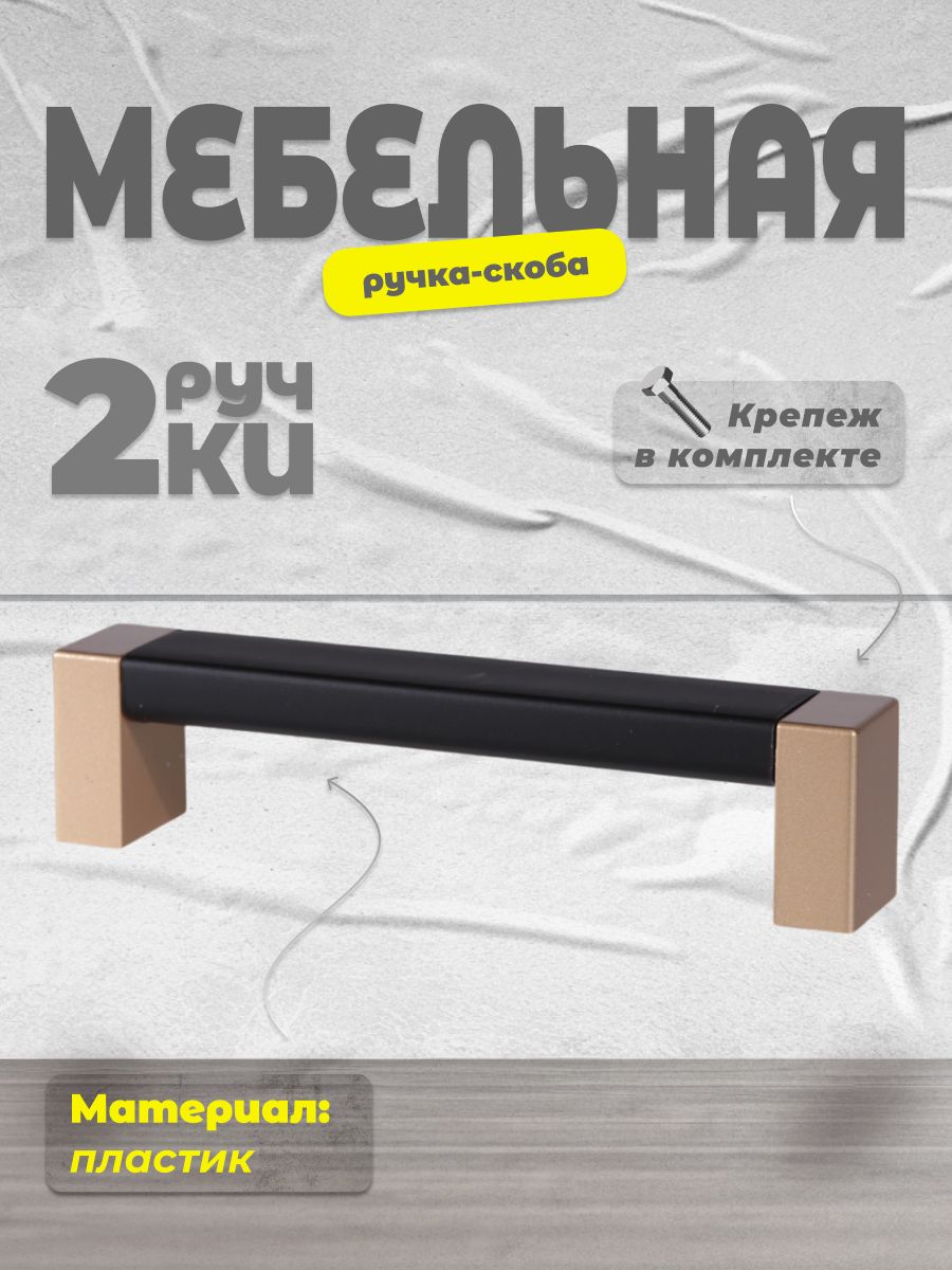

Ручка-скоба BRANTE 96 матовое золото/черный, 2 шт, 96