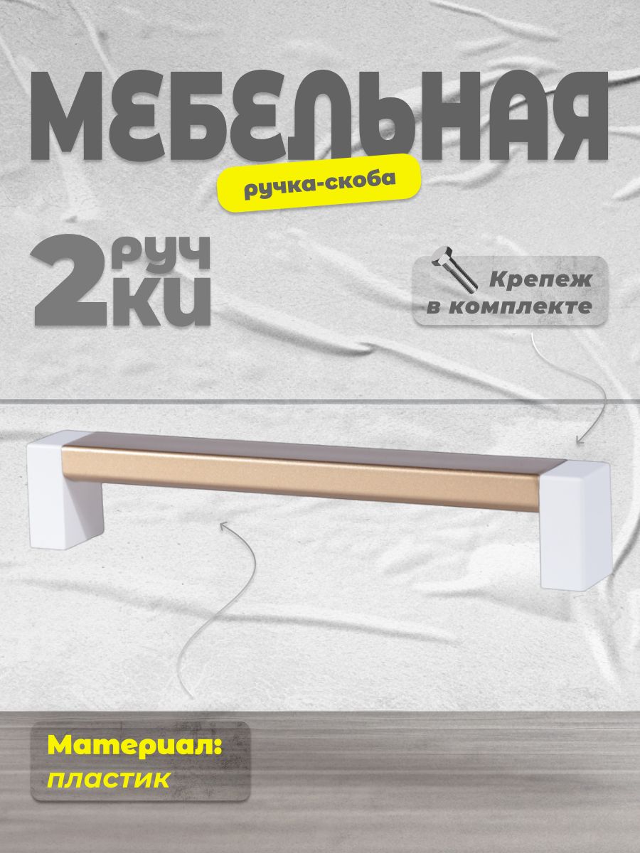 

Ручка-скоба BRANTE 128 белый/матовое золото, 2 шт, Золотистый, 128