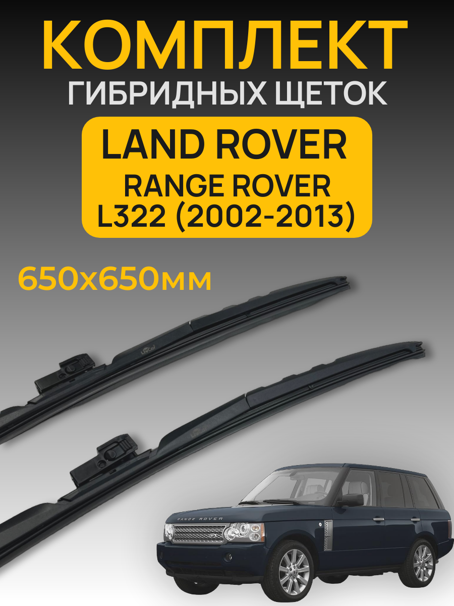 Комплект гибридных щеток для Land Rover Range Rover L322 (20022013)