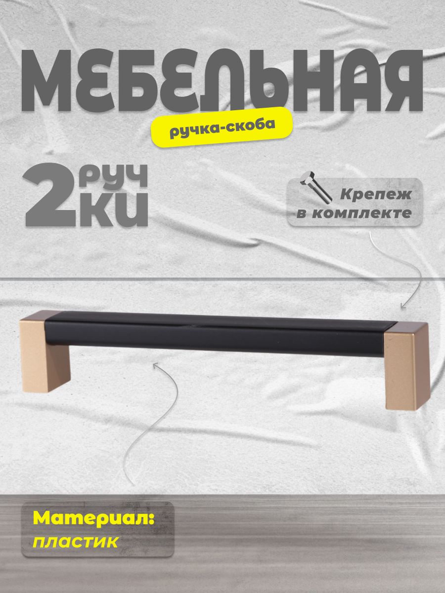 

Ручка-скоба BRANTE 128 матовое золото/черный, 2 шт, 128