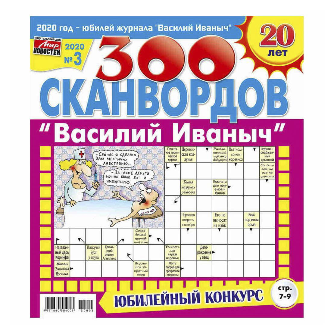 

Журнал Василий Иваныч мегасканворды