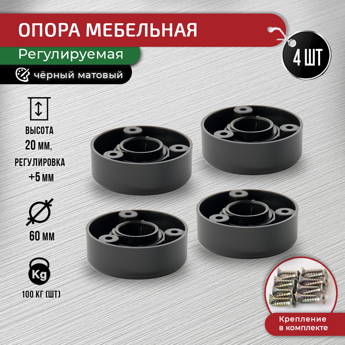 

Ножки для мебели ARTENA 20 мм, 4 шт, с крепежом, черный, D14