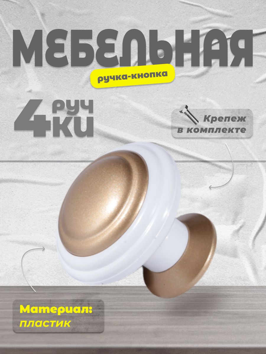 Ручка-кнопка BRANTE К4 белыйматовое золото 4 шт 346₽