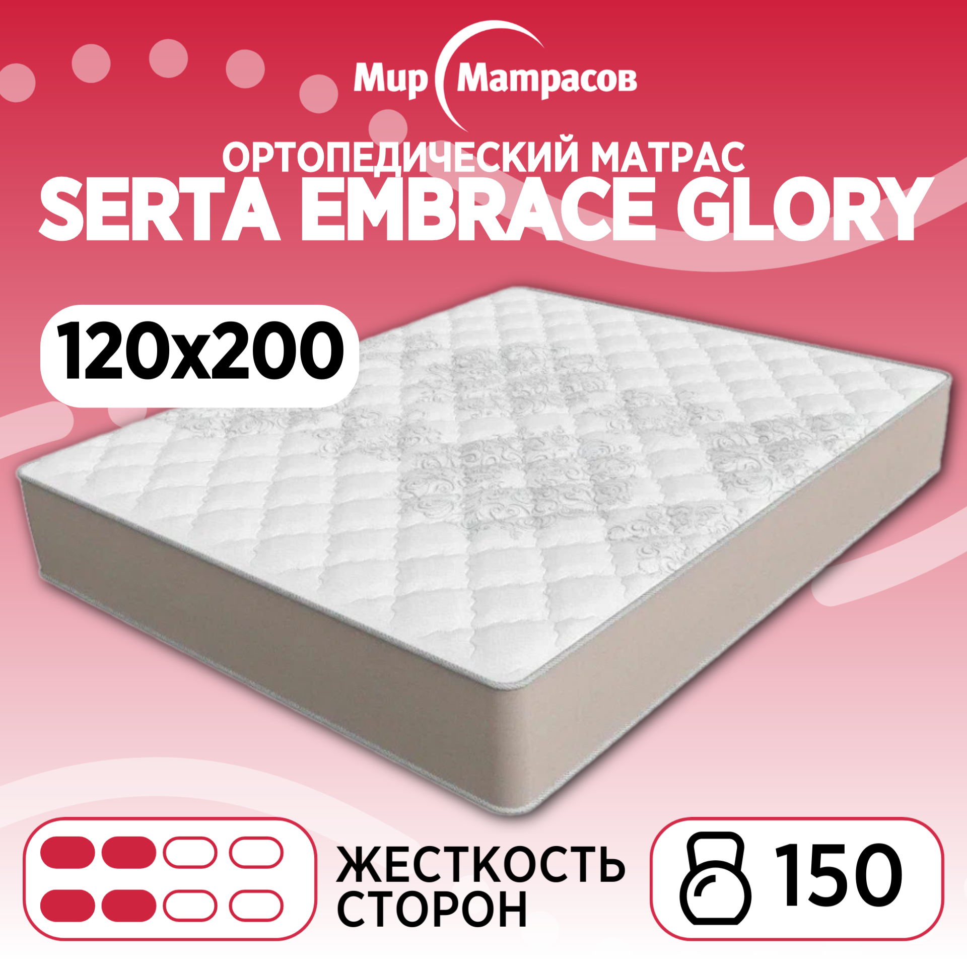 

Ортопедический матрас Мир Матрасов Seria Pro Glory 120х200 см, Бежевый;белый, Serta Embrace Glory