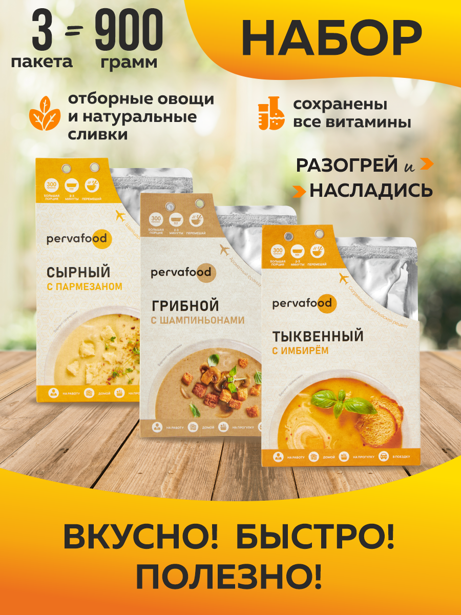 Ассорти супов Pervafood тыквенный, сырный, грибной, 900 г