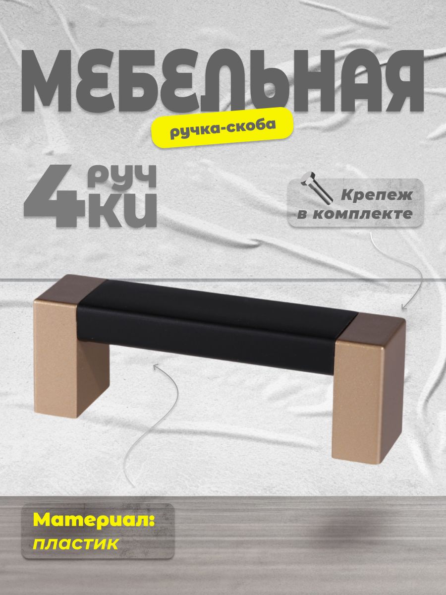 

Ручка-скоба BRANTE 64, матовое золото/черный, 4 шт, 64