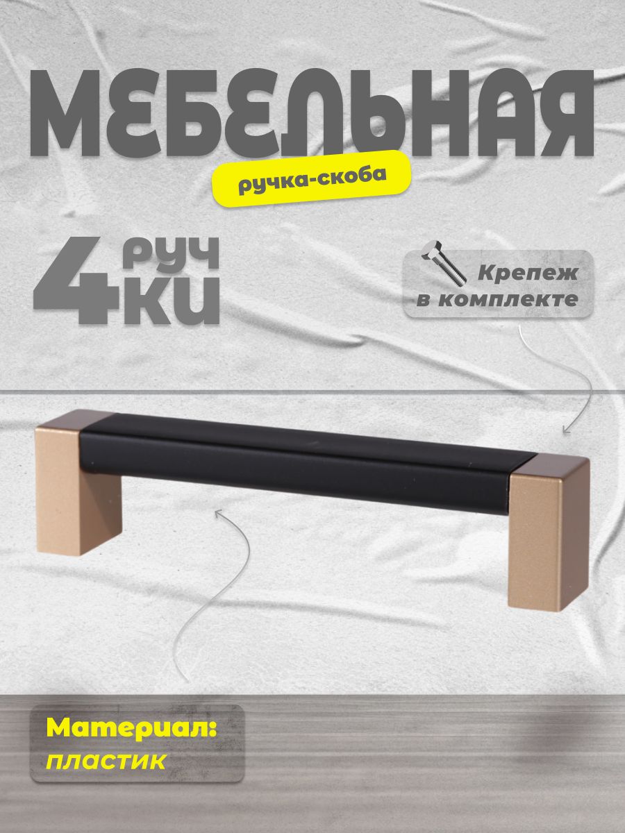 

Ручка-скоба BRANTE 96 матовое золото/черный, 4 шт, 96