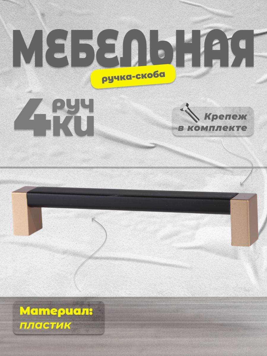

Ручка-скоба BRANTE 128 матовое золото/черный, 4 шт, 128