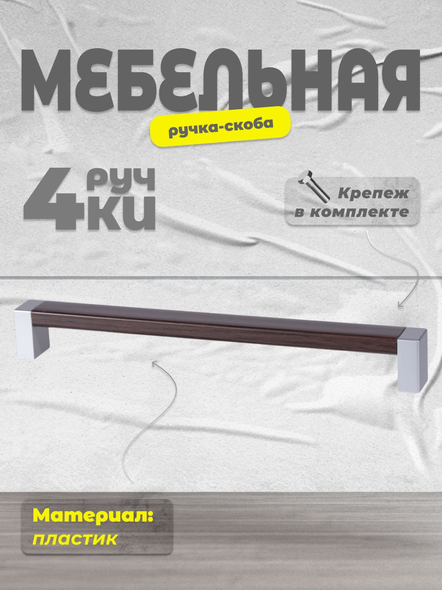 

Ручка-скоба BRANTE 192 матовый хром/венге, 4 шт, Коричневый, 192