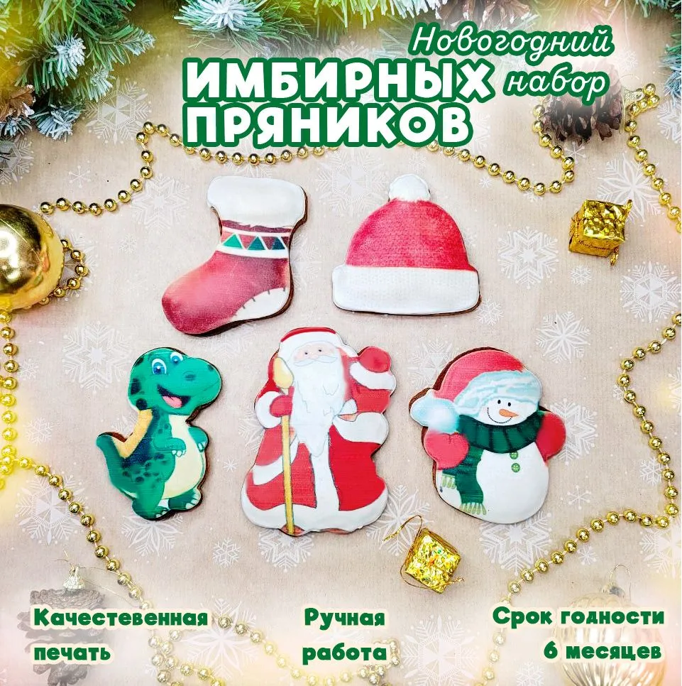 Новогодний подарочный набор имбирных пряников Lorana 5 шт, 260 г