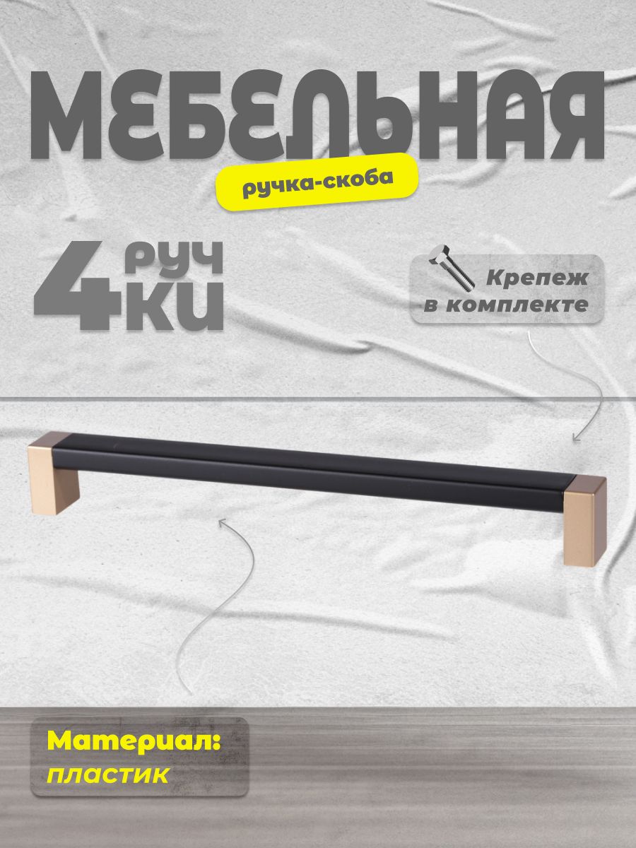 

Ручка-скоба BRANTE 192 матовое золото/черный, 4 шт, 192