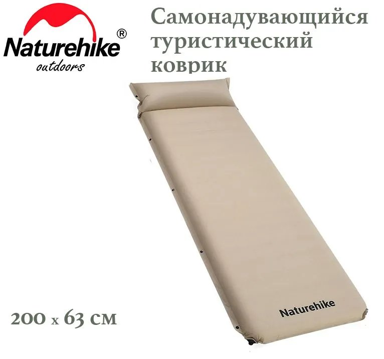 

Самонадувающийся спальный коврик Naturehike D04 Бежевый (CNK2450WS020)