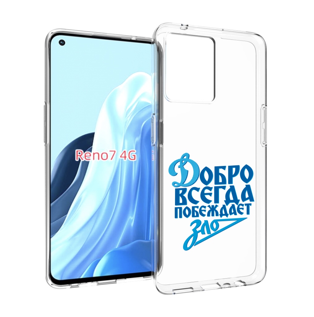 

Чехол MyPads добро-всегда-побеждает-зло Динамо для OPPO RENO 7 4G, Прозрачный, Tocco