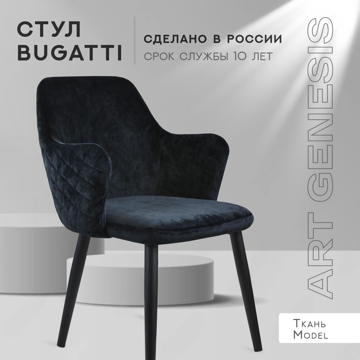 

Cтул ArtGenesis, Bugatti, велюр, металлические ножки, черный, Bugatti