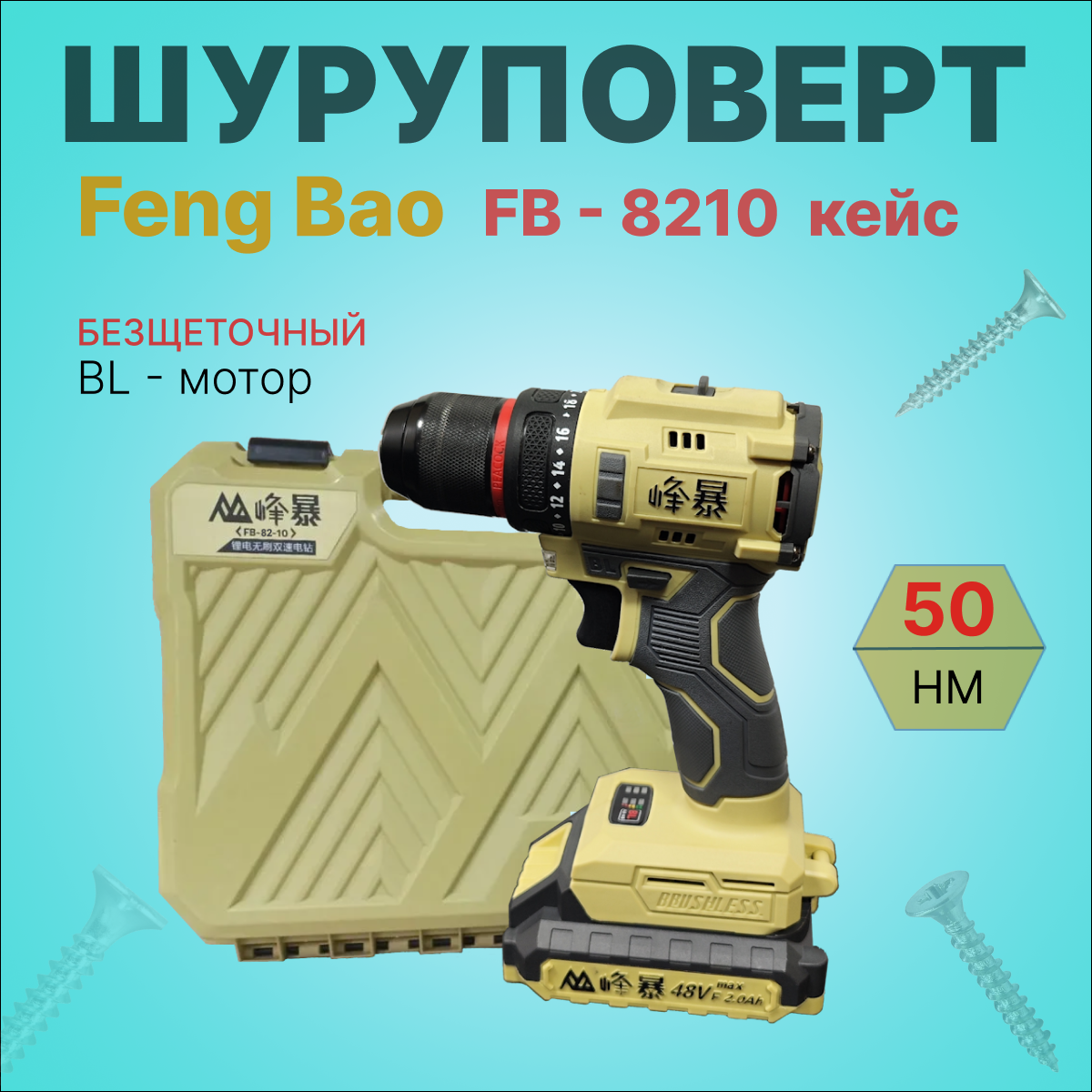 Шуруповерт аккумуляторный бесщеточный Feng Bao 8210к, 50nm, АКБ 2А/ч кейс
