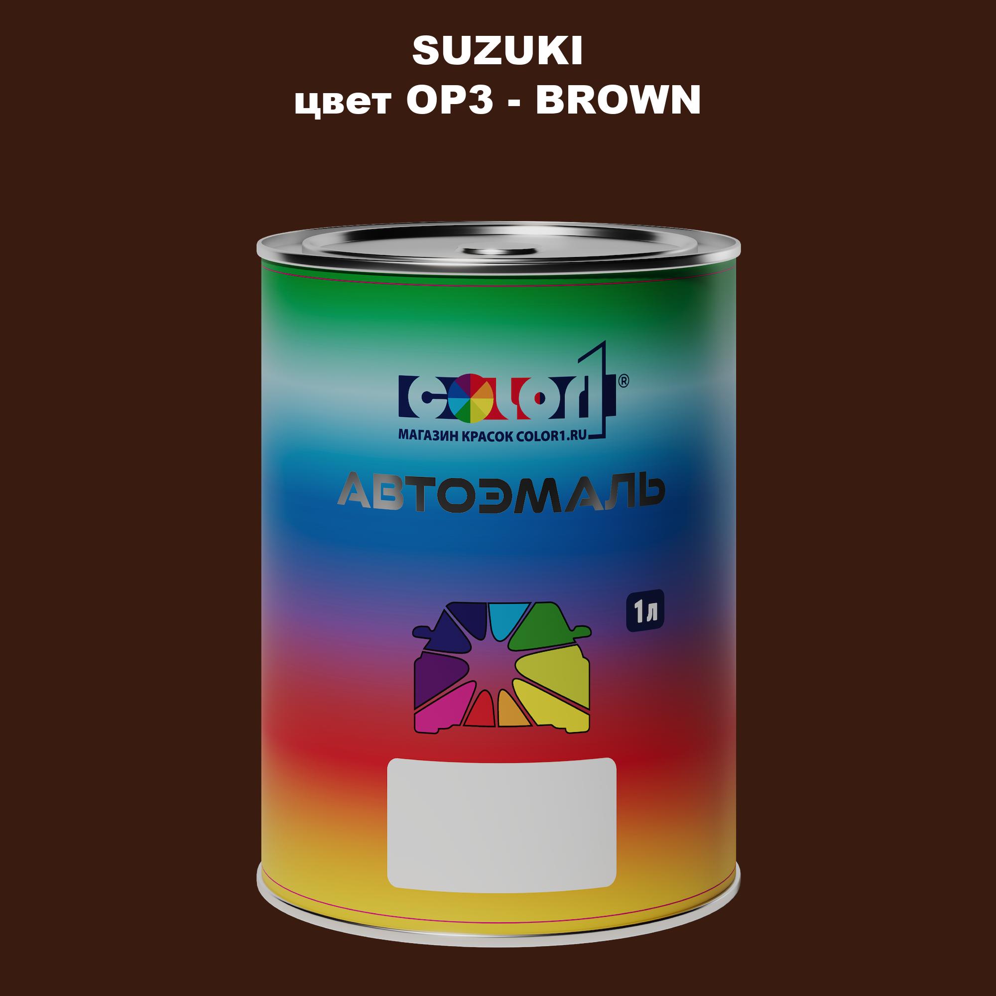 

Автомобильная краска COLOR1 для SUZUKI, цвет OP3 - BROWN, Прозрачный